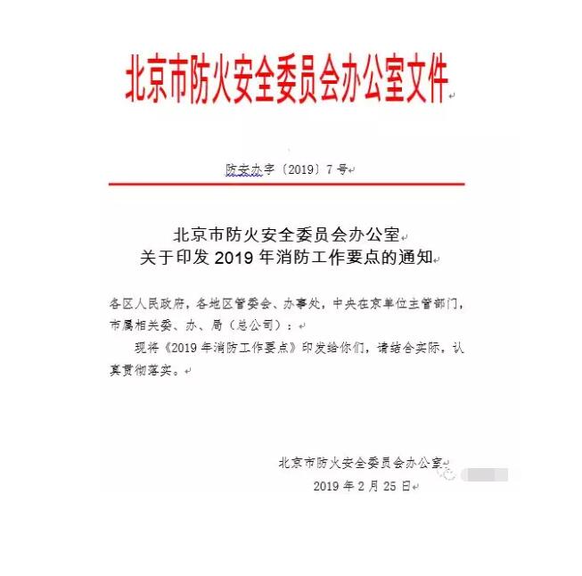 北京智慧消防文件：關(guān)于印發(fā)2019年消防工作要點(diǎn)的通知，加大“智慧消防”建設(shè)，深化消防安全責(zé)任制落實(shí)