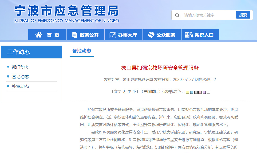 象山縣實(shí)施智慧消防聯(lián)網(wǎng)工程，加強(qiáng)宗教場(chǎng)所安全管理服務(wù)