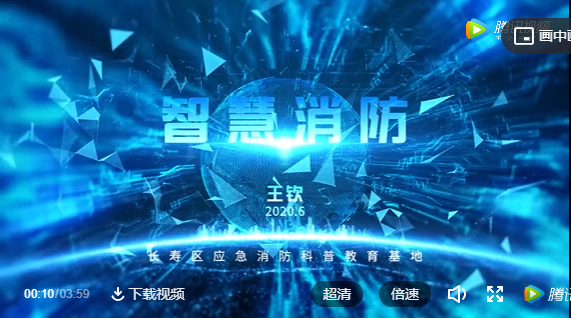 智慧消防視頻：長(zhǎng)壽消防《智慧消防》，第七屆重慶科普講解大賽復(fù)賽作品