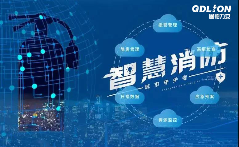 智慧消防+物聯(lián)網(wǎng)，為企業(yè)消防賦能