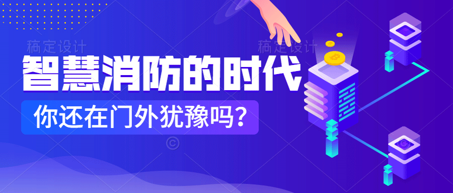 為什么說智慧消防是消防企業(yè)新的掘金場?　智慧消防的市場規(guī)模巨大，今年或成企業(yè)主攻方向