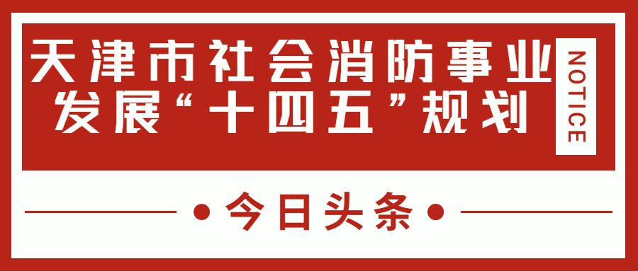 天津消防十四五規(guī)劃中，消防建設(shè)重大項(xiàng)目有哪些？