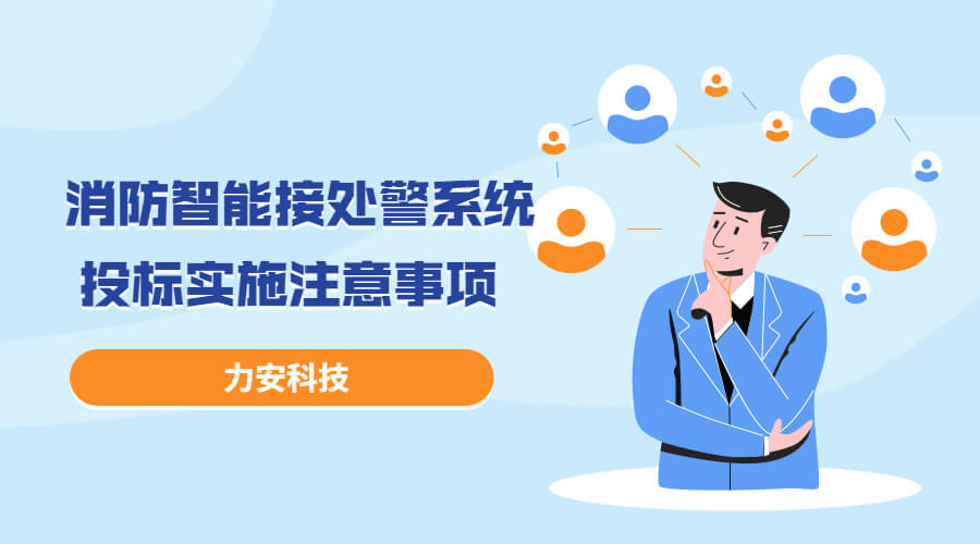 消防智能接處警系統(tǒng)投標(biāo)實(shí)施過(guò)程注意事項(xiàng)，消防智能接處警系統(tǒng)招投標(biāo)流程介紹