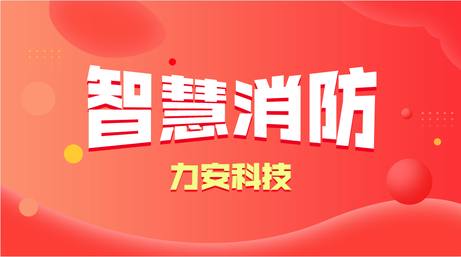 智慧消防與傳統(tǒng)消防的優(yōu)勢分析(智慧消防的優(yōu)勢、特點(diǎn))