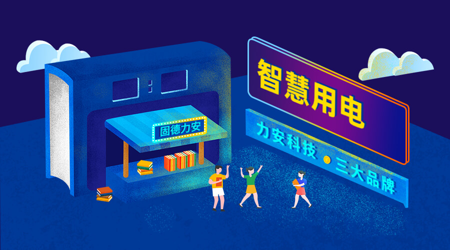 智慧安全用電監(jiān)控系統(tǒng)（智慧安全用電監(jiān)管平臺系統(tǒng)，實現(xiàn)用電風(fēng)險和隱患在線監(jiān)測）