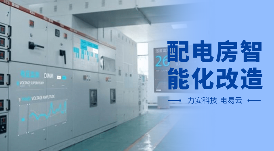 配電房智能化改造項目設計方案(配電房智能化改造公司，助力傳統(tǒng)配電房智能化升級)