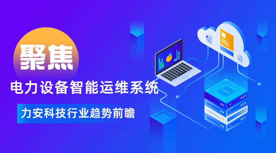 智能電力運(yùn)維平臺價格(配電房電力運(yùn)維智能化改造是如何降低運(yùn)維成本的)