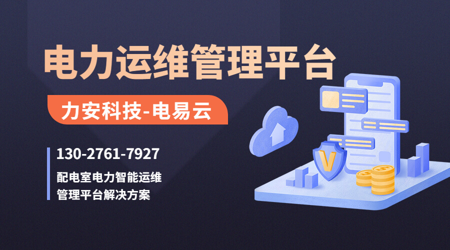 智能配電監(jiān)控管理系統(tǒng)(配電房數字化監(jiān)控平臺)