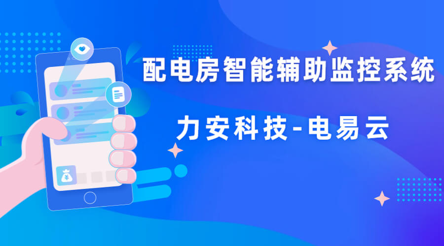 配電室智能輔助系統(tǒng)施工方案