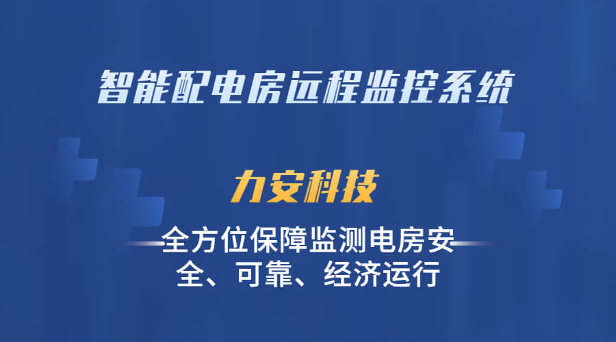 智慧配電房遠(yuǎn)程監(jiān)控系統(tǒng)(基于電力物聯(lián)網(wǎng)的智慧配電房綜合安全監(jiān)控系統(tǒng))